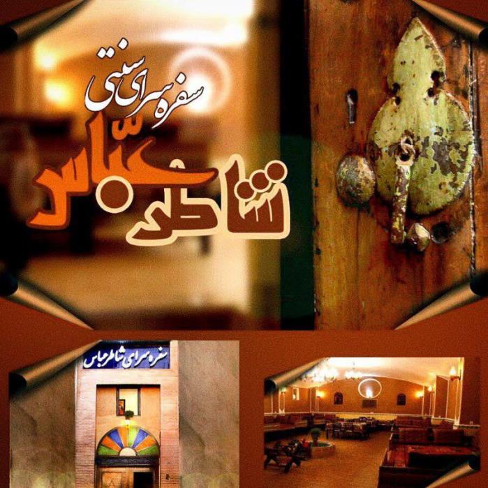 سفره سرای سنتی شاطر عباس-6jZjOt6oXF