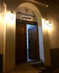 اقامتگاه بوم گردی یونسی-6rTq77JXOV