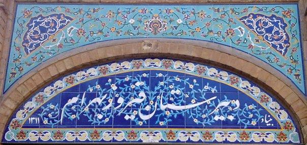 دبیرستان فیروز بهرام-7D3EAJ9dAW