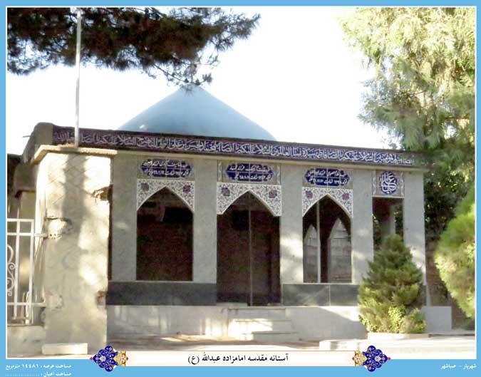 امامزاده عبدالله (ع) صباشهر-7Mw53aY2Wd