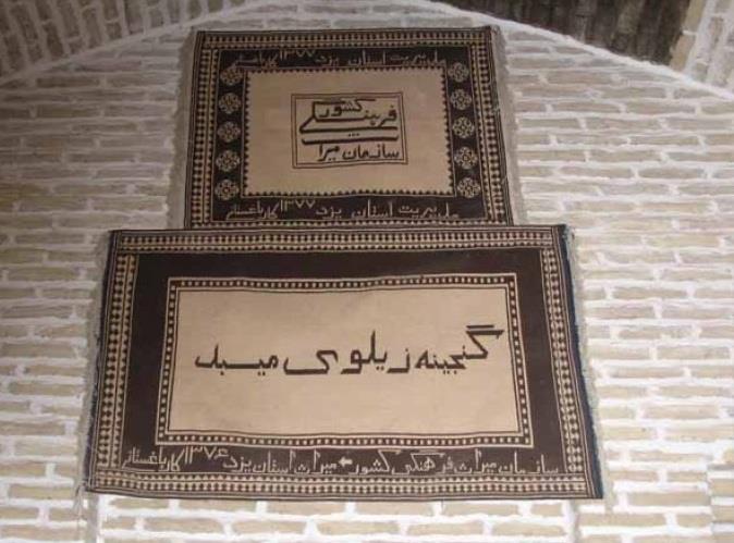 موزه زیلوی میبد-81JdI8Zzno
