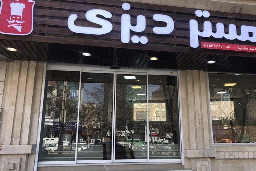 رستوران مستر دیزی عظیمیه كرج-8AiZbfpBhB
