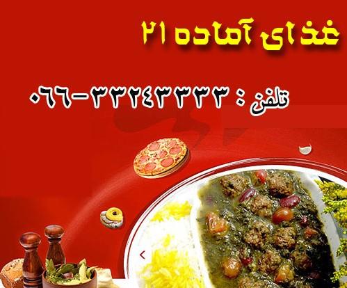 رستوران غذای آماده ۲۱ خرم آباد-8R3OeAXMPu