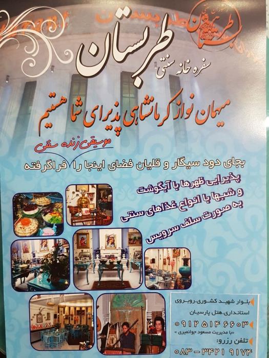 رستوران سنتی طربستان كرمانشاه-8SxAdc922V