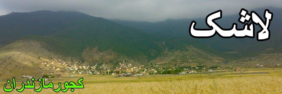 روستای لاشك كجور-8phlH2Ij32