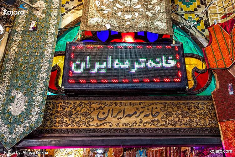 خانه ترمه ایران-8rPeGbyFU1