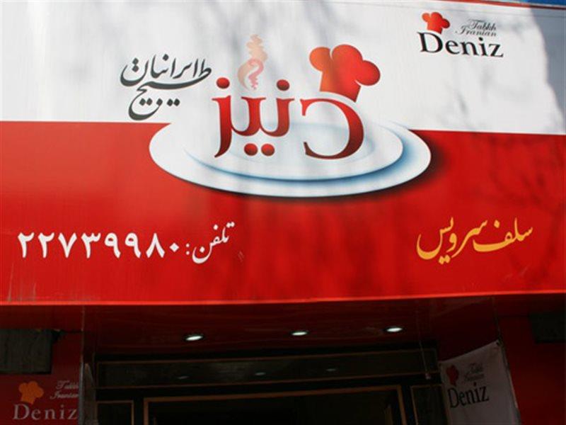 دنیز طبخ ایرانیان تهران (ولیعصر)-8rj6MqhEsr