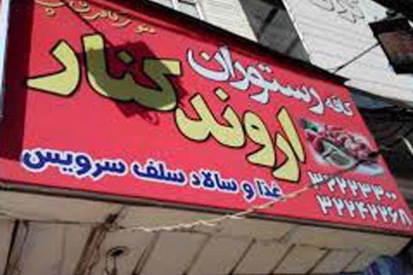 رستوران اروندكنار كرج-8svYMTZP58