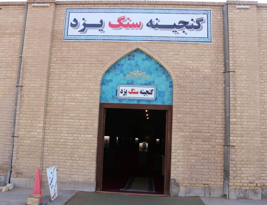 موزه گنجینه سنگ یزد-94PMBmzzUI