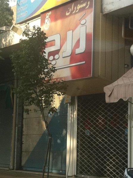رستوران زرچ تهران-94veV01JMe