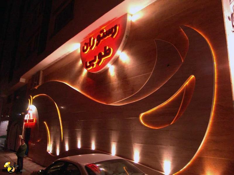 رستوران طوبی شیراز-99ebhiIoor