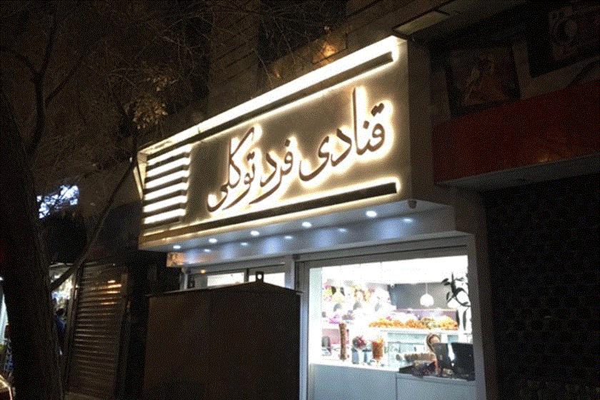 رستوران قنادى فرد توكلی تهران-9AuN86Ex1d