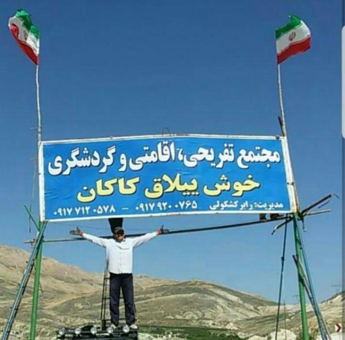 اقامتگاه بومگردی خوش ییلاق كاكان-9JXNoywzfQ