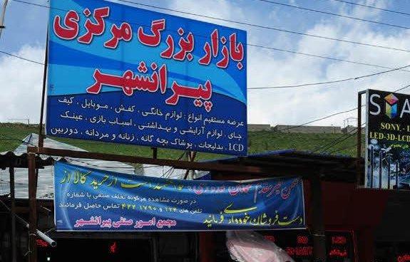 بازارچه مرزی پیرانشهر و تمرچین-9OIYVgbpPR