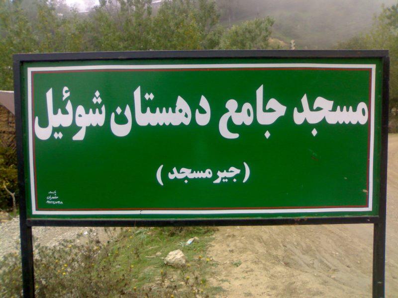 دهستان شوئیل-9ghbWRvqEZ