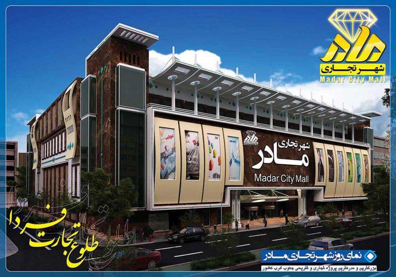 مجتمع تجاری رستورانی مادر تهران-9nkrIGLr84