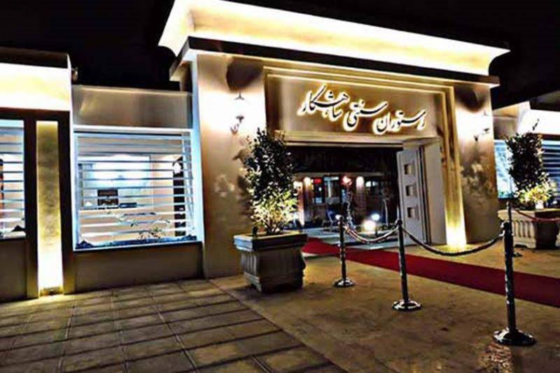 رستوران سنتی شاهكار نیشابور-9od5KruLzG