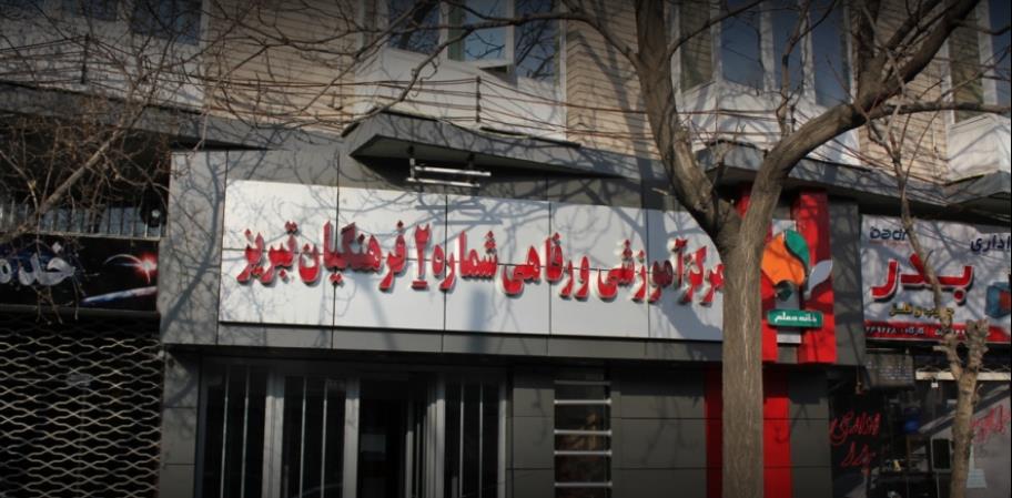 خانه معلم شماره دو تبریز-9qm8m1zj92