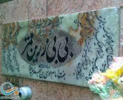 امامزاده بی بی زرین قمر-APwwnrvKko