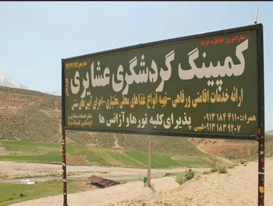 كمپینگ عشایری كوهرنگ شهركرد-AaJ1PMQ3FM