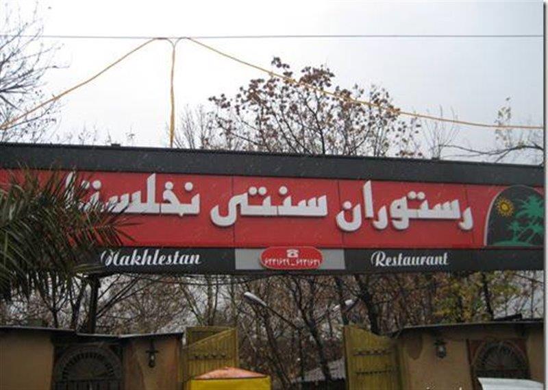 رستوران سنتی نخلستان-BeN6hwkYnl