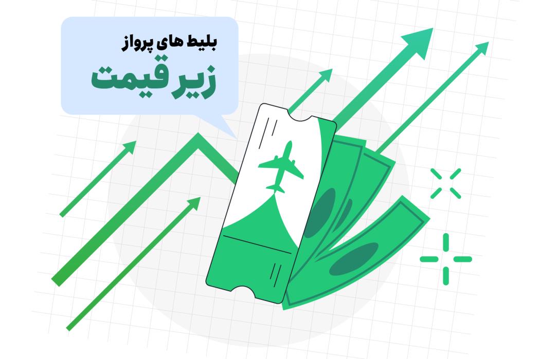 انتخاب كلاس پروازی مناسب از پته