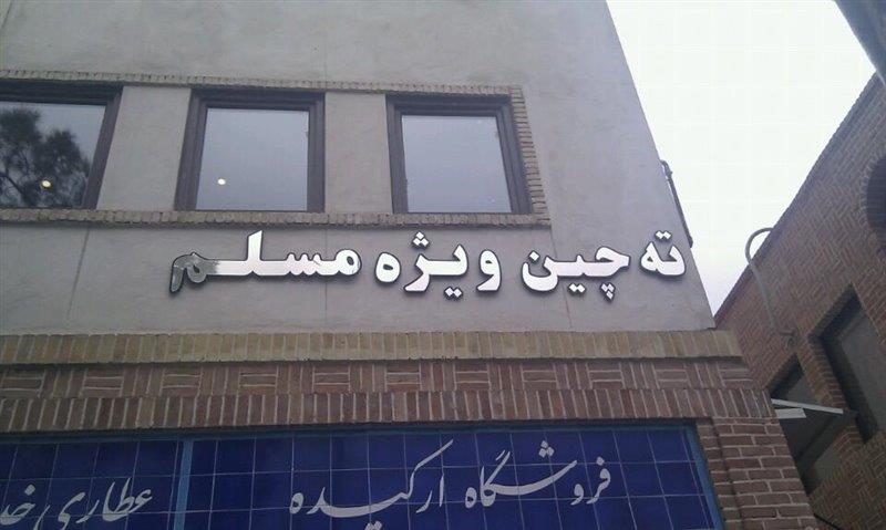 رستوران مسلم-Bu2MdcLMPq
