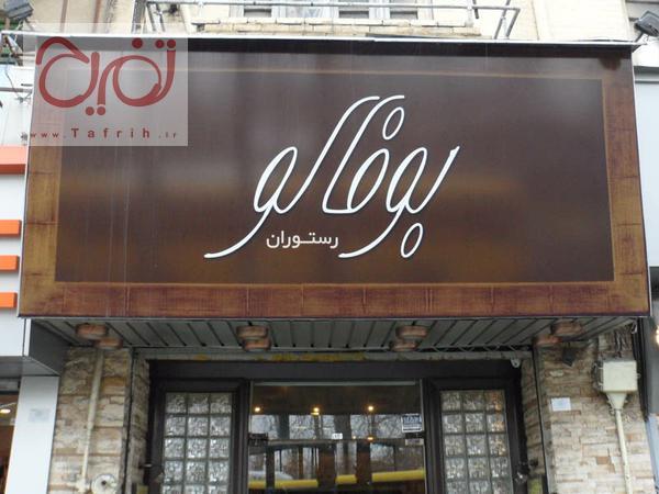 رستوران بوفالو-C69nHmgEos