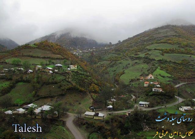 روستای شیله وشت-CHi2NtRffp