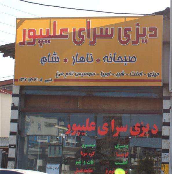 دیزی سرای علیپور چالوس-Cin2ctdMoe