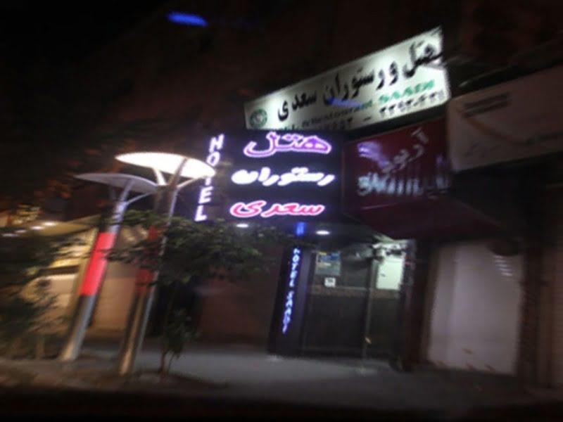 هتل سعدی بوشهر-D3iL6lFzW8