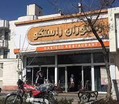 رستوران راستگو مشهد-D73bIPfFAz