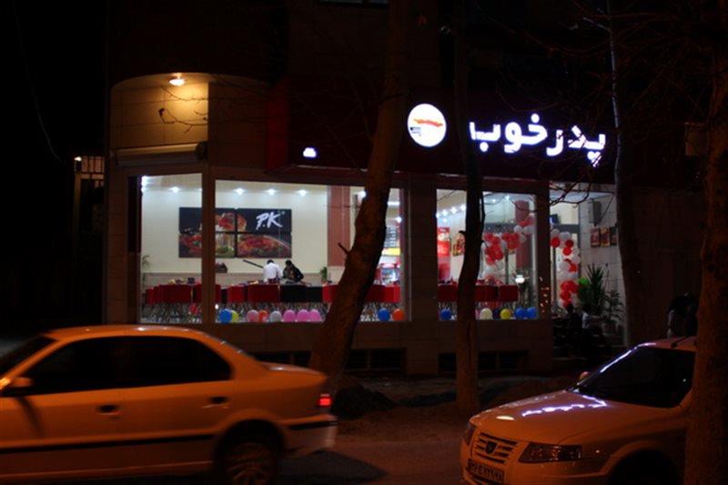 رستوران پدر خوب ایلام-D8RDgV4cxZ