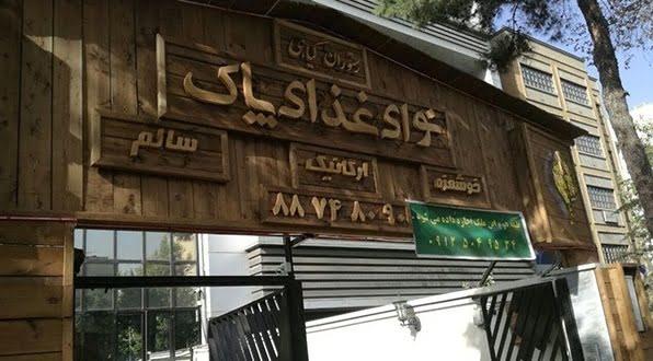 برترین رستورانهای گیاهی در تهران-DOrRHceoQK