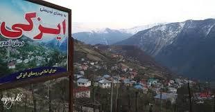 روستای ایزكی رامسر-Dj3ds1lPHL