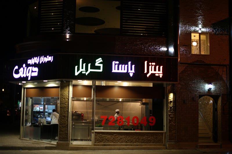 رستوران ایتالیایی دونی رشت-E8dysMyU26