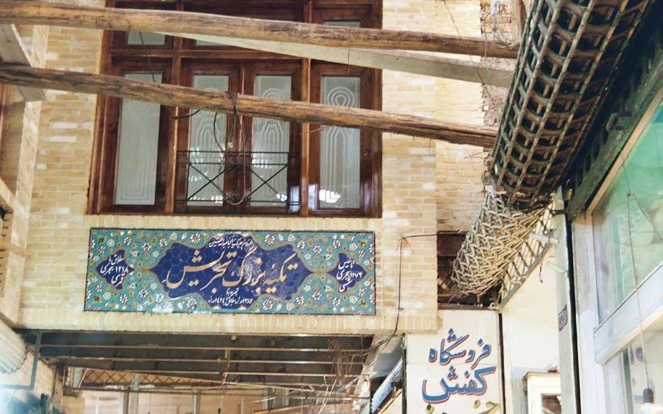 بازار تجریش تهران، تاریخچه و معرفی كامل بازار-EDRiGEPNdK