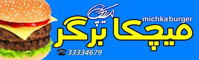 میچكا برگر سمنان-EQ6T7UoSlY