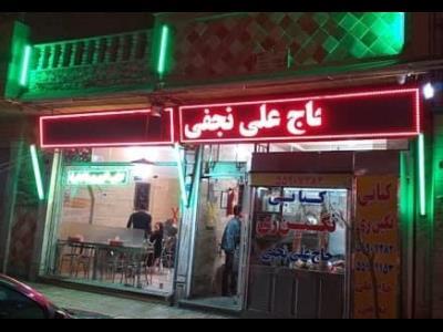 كبابی حاج علی نجفی-EVBEcZ9dbY