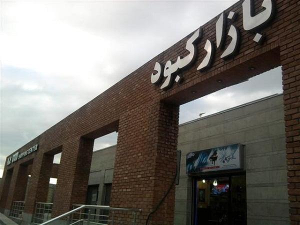 بازار كبود تبریز-EbyBbQl2K3