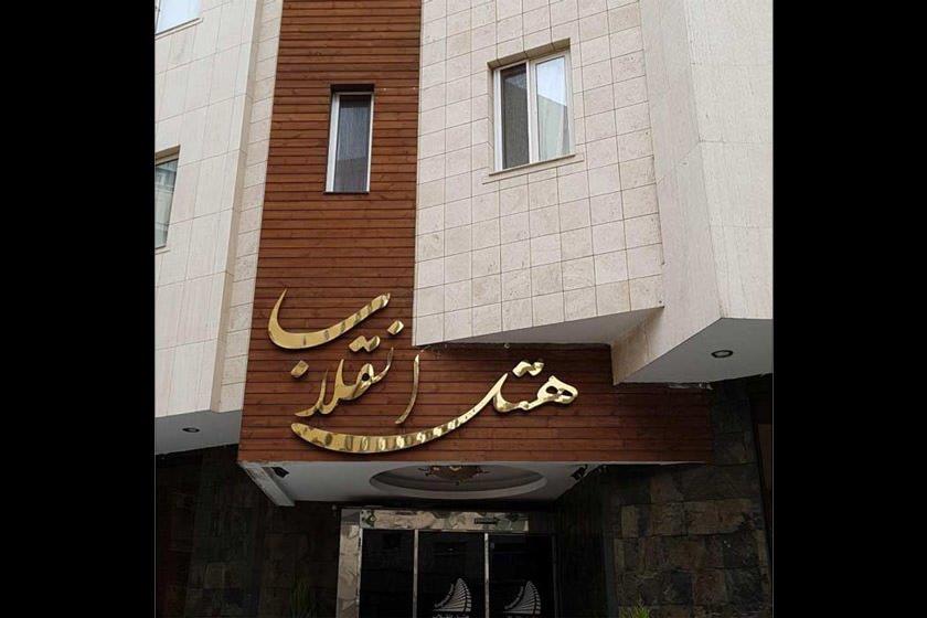 هتل انقلاب مشهد-EdgXc0pmgV