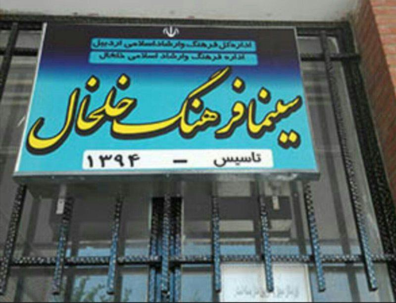 سینما فرهنگ خلخال-Enx7ObGVm3