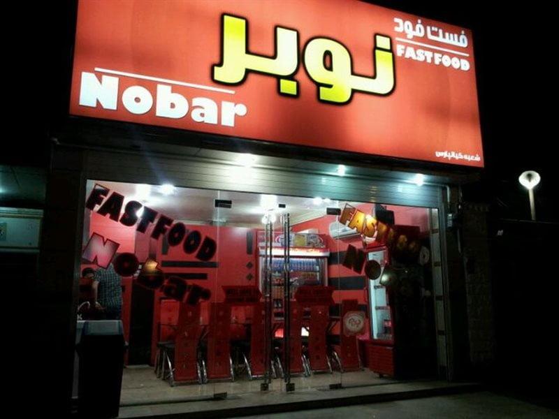 فست فود نوبر اهواز-Eu71F4GncE