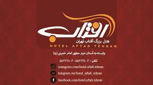 هتل آفتاب تهران-EyfRW3qtk6
