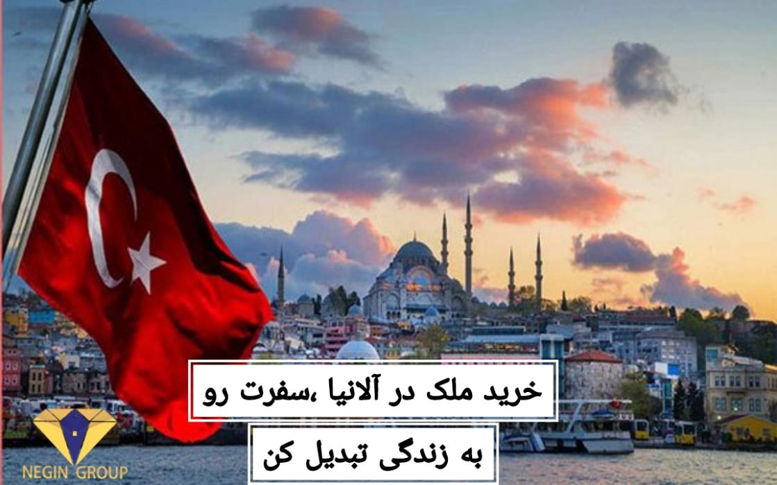 خرید ملك در آلانیا، سفرت رو به زندگی در یكی از زیباترین شهرهای تركیه تبدیل كن