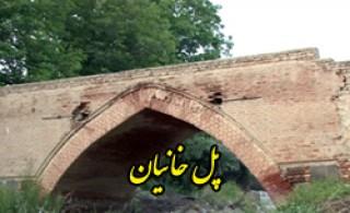 پل قیزیل كورپی خانیان-FBGAZs0JN5