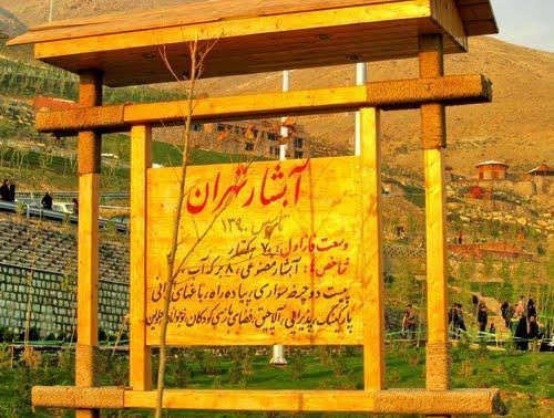 آبشار تهران استان تهران, تهران-FMqaqnigwQ