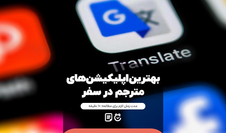 برترین اپلیكیشنهای مترجم در سفر-FPqdwxg6Zb