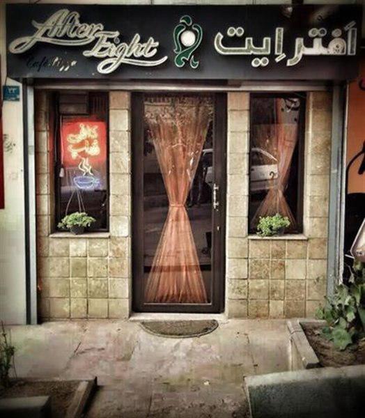 كافه افتر ایت تهران-FS5Zjb2iuK