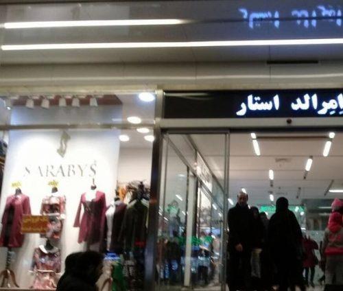 مركز خرید امرالد استار هفت حوض-FVFSZy4dgv